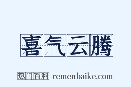 喜气云腾是什么意思的图片